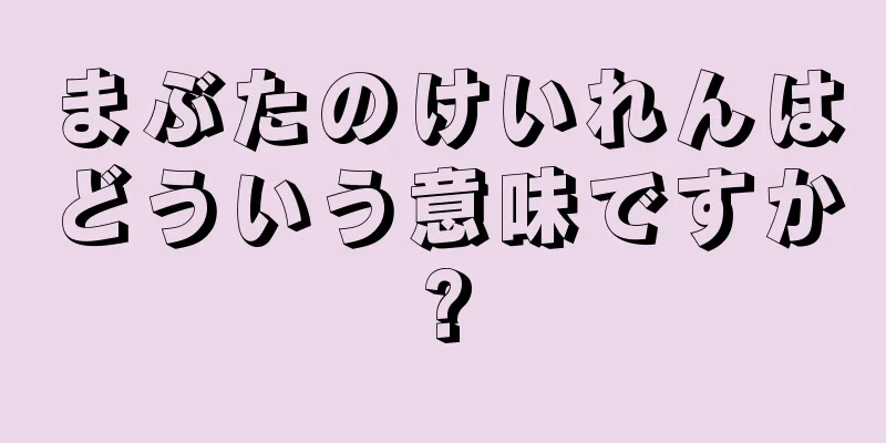 まぶたのけいれんはどういう意味ですか?