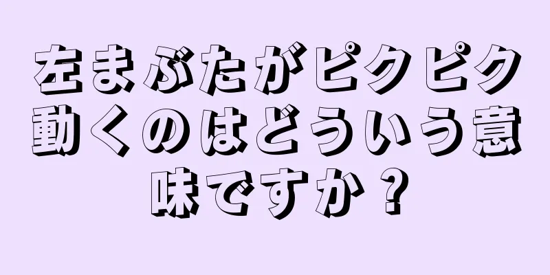 左まぶたがピクピク動くのはどういう意味ですか？