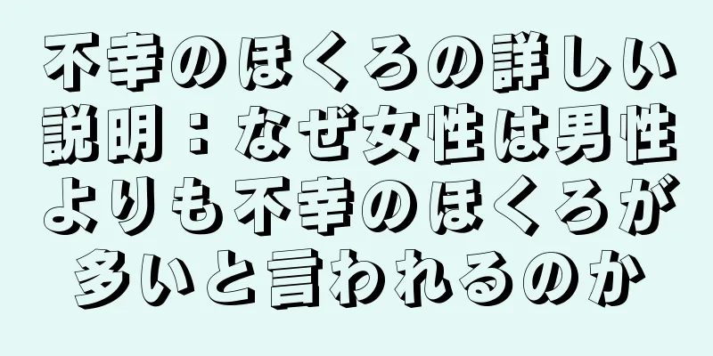 不幸のほくろの詳しい説明：なぜ女性は男性よりも不幸のほくろが多いと言われるのか