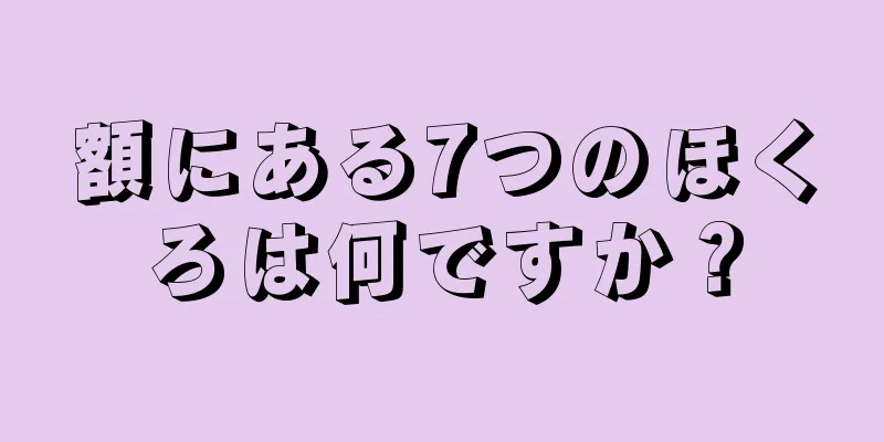 額にある7つのほくろは何ですか？