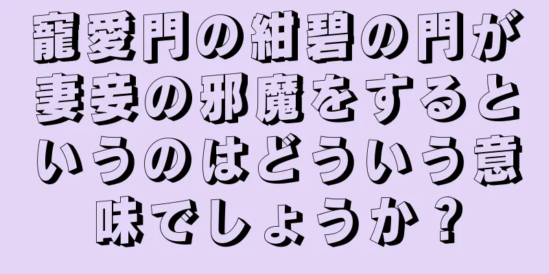 寵愛門の紺碧の門が妻妾の邪魔をするというのはどういう意味でしょうか？