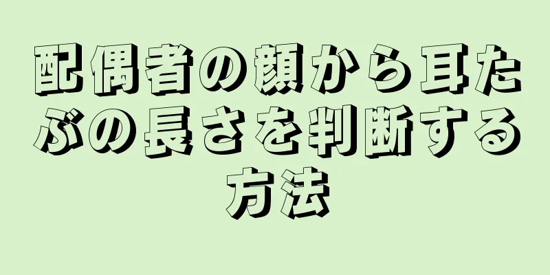 配偶者の顔から耳たぶの長さを判断する方法