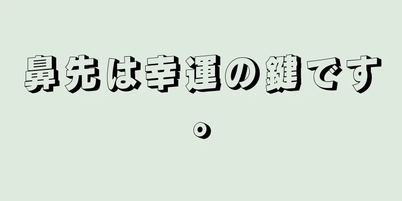 鼻先は幸運の鍵です。