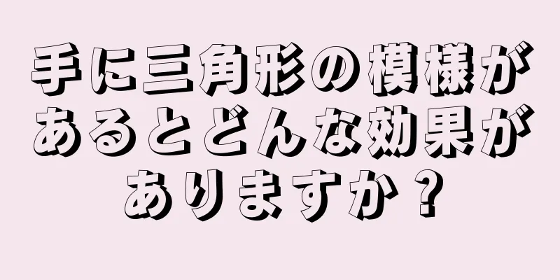 手に三角形の模様があるとどんな効果がありますか？