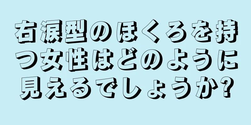 右涙型のほくろを持つ女性はどのように見えるでしょうか?