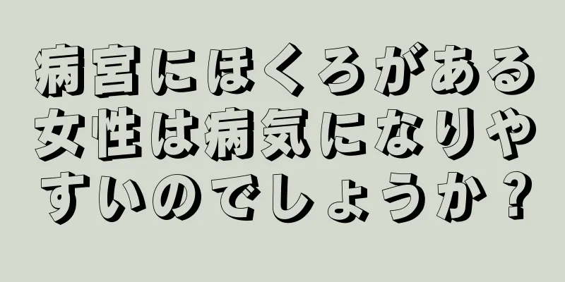 病宮にほくろがある女性は病気になりやすいのでしょうか？