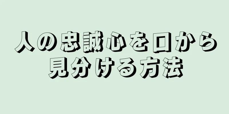 人の忠誠心を口から見分ける方法