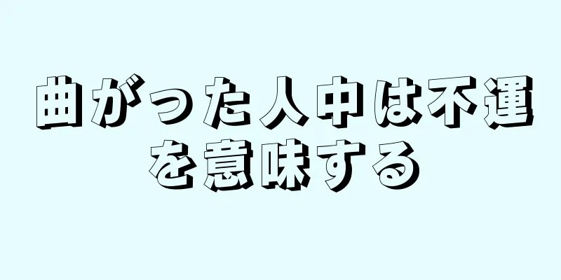 曲がった人中は不運を意味する