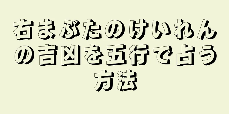 右まぶたのけいれんの吉凶を五行で占う方法