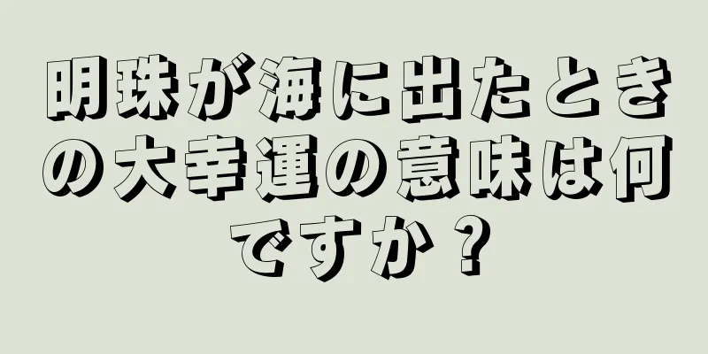 明珠が海に出たときの大幸運の意味は何ですか？