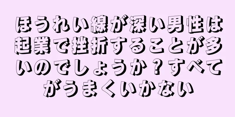 ほうれい線が深い男性は起業で挫折することが多いのでしょうか？すべてがうまくいかない