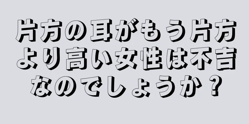 片方の耳がもう片方より高い女性は不吉なのでしょうか？