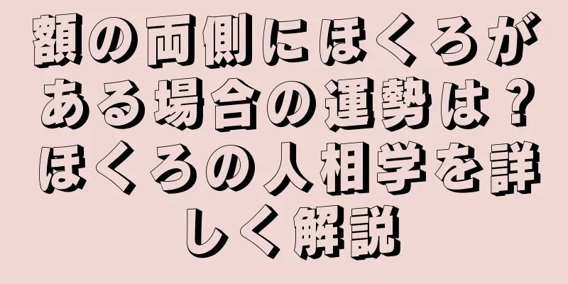 額の両側にほくろがある場合の運勢は？ほくろの人相学を詳しく解説