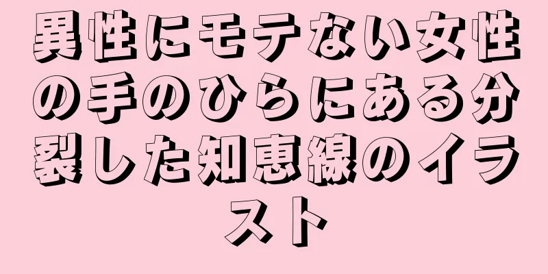 異性にモテない女性の手のひらにある分裂した知恵線のイラスト