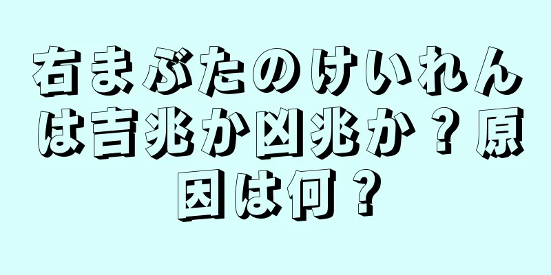 右まぶたのけいれんは吉兆か凶兆か？原因は何？