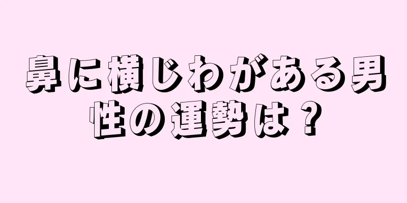 鼻に横じわがある男性の運勢は？