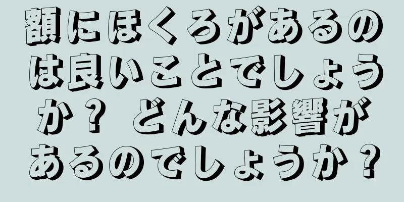 額にほくろがあるのは良いことでしょうか？ どんな影響があるのでしょうか？