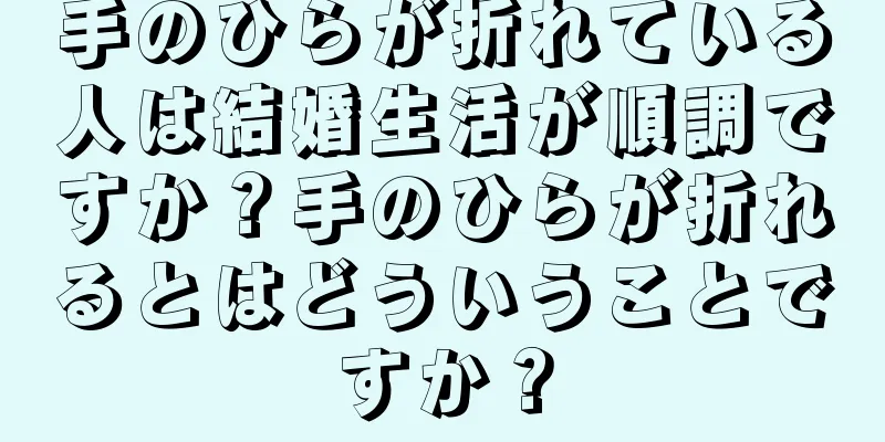 手のひらが折れている人は結婚生活が順調ですか？手のひらが折れるとはどういうことですか？