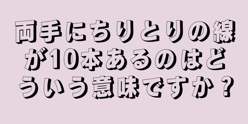 両手にちりとりの線が10本あるのはどういう意味ですか？