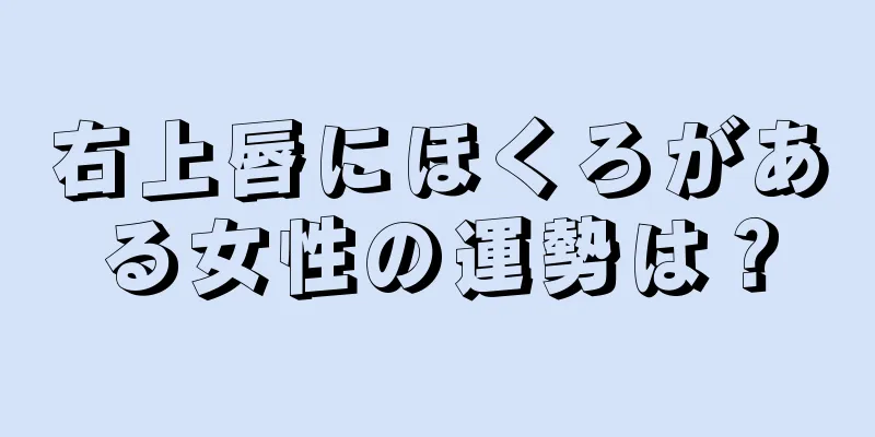 右上唇にほくろがある女性の運勢は？