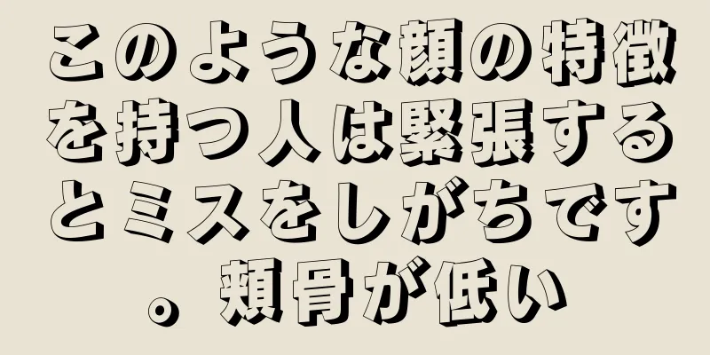 このような顔の特徴を持つ人は緊張するとミスをしがちです。頬骨が低い