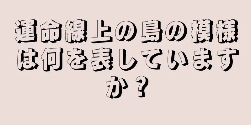 運命線上の島の模様は何を表していますか？