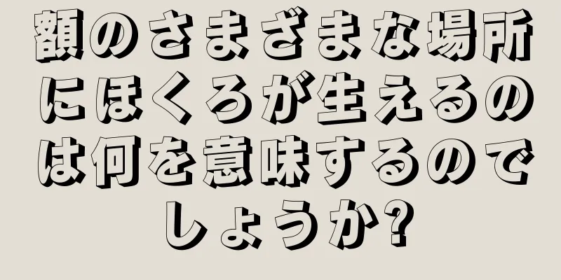 額のさまざまな場所にほくろが生えるのは何を意味するのでしょうか?