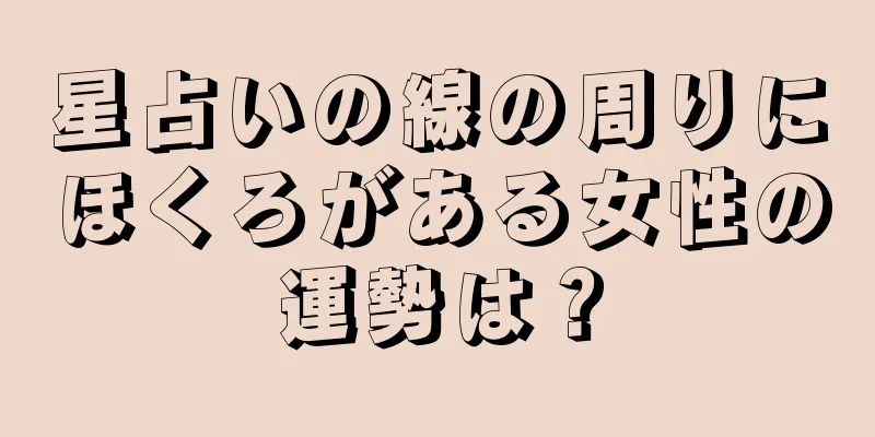 星占いの線の周りにほくろがある女性の運勢は？