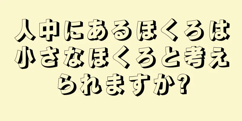 人中にあるほくろは小さなほくろと考えられますか?