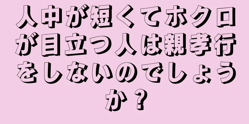 人中が短くてホクロが目立つ人は親孝行をしないのでしょうか？