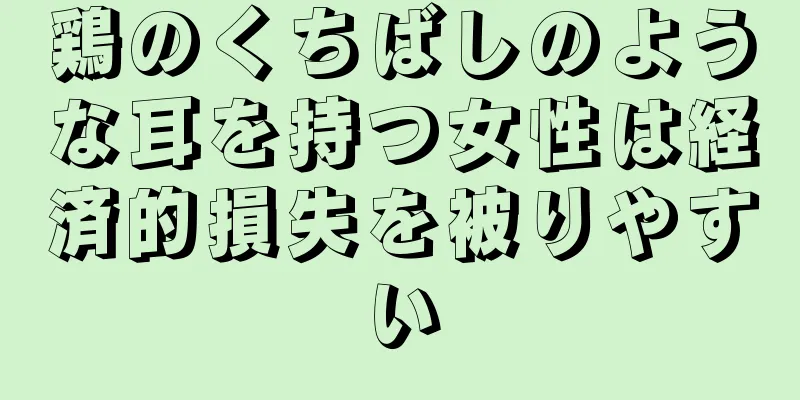 鶏のくちばしのような耳を持つ女性は経済的損失を被りやすい