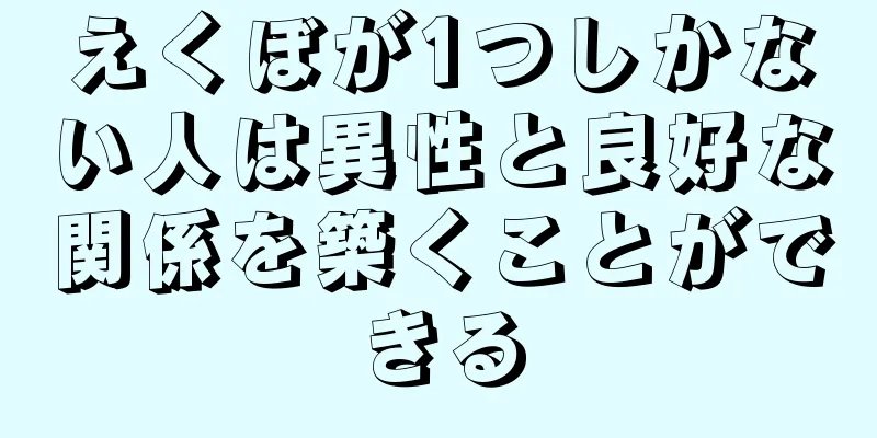 えくぼが1つしかない人は異性と良好な関係を築くことができる