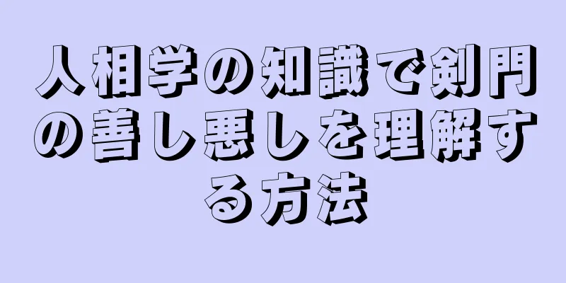 人相学の知識で剣門の善し悪しを理解する方法