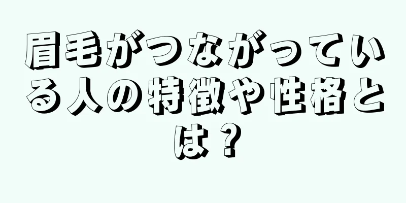 眉毛がつながっている人の特徴や性格とは？