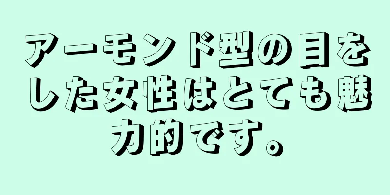 アーモンド型の目をした女性はとても魅力的です。