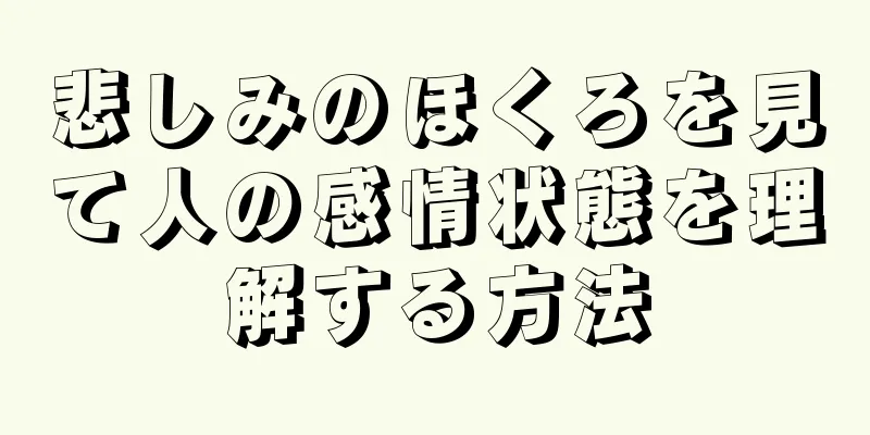 悲しみのほくろを見て人の感情状態を理解する方法