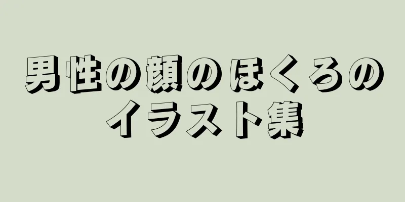 男性の顔のほくろのイラスト集