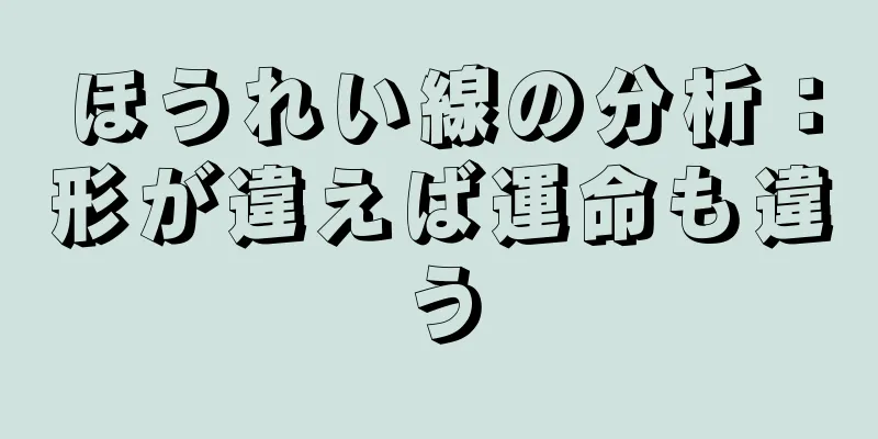 ほうれい線の分析：形が違えば運命も違う