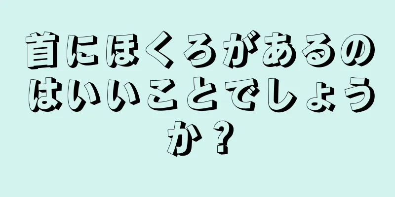 首にほくろがあるのはいいことでしょうか？