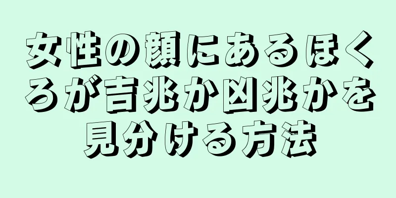 女性の顔にあるほくろが吉兆か凶兆かを見分ける方法