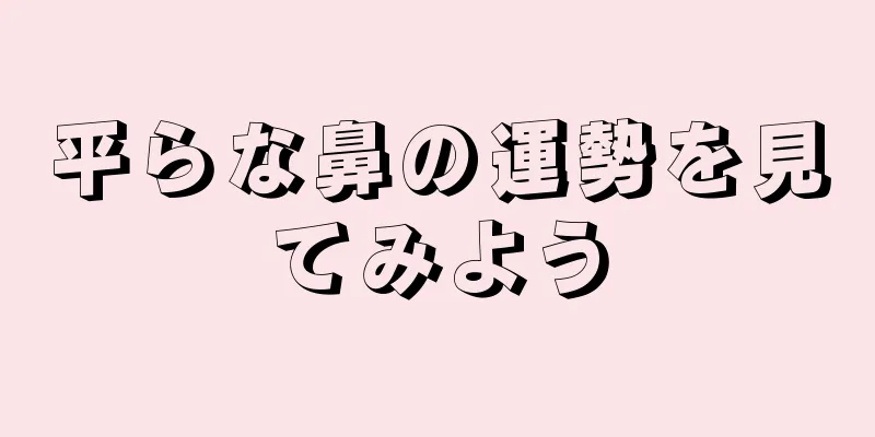 平らな鼻の運勢を見てみよう