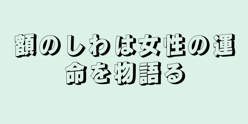 額のしわは女性の運命を物語る