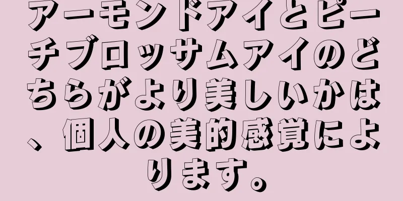 アーモンドアイとピーチブロッサムアイのどちらがより美しいかは、個人の美的感覚によります。