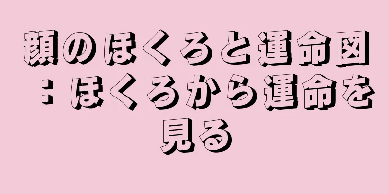 顔のほくろと運命図：ほくろから運命を見る