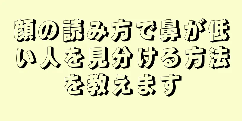 顔の読み方で鼻が低い人を見分ける方法を教えます