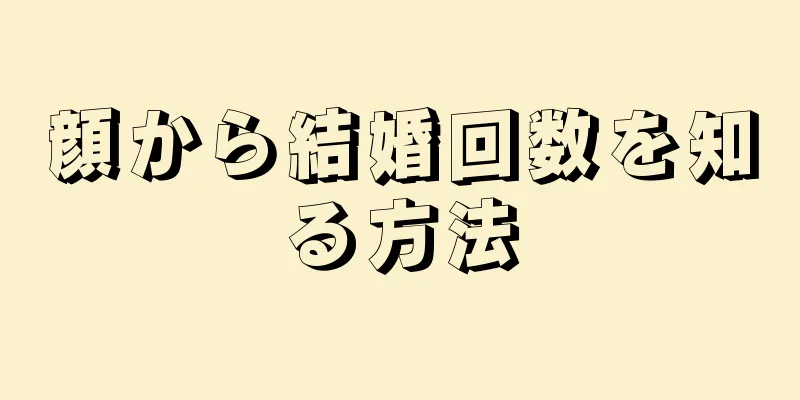 顔から結婚回数を知る方法