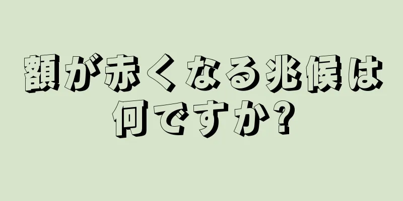 額が赤くなる兆候は何ですか?