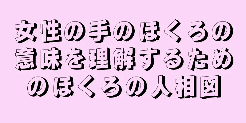 女性の手のほくろの意味を理解するためのほくろの人相図