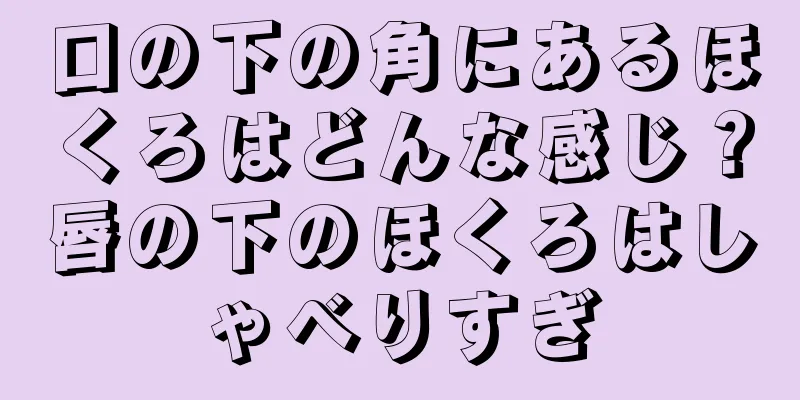 口の下の角にあるほくろはどんな感じ？唇の下のほくろはしゃべりすぎ