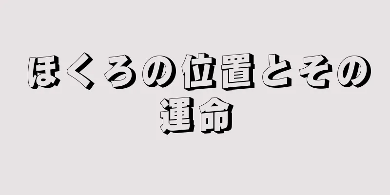 ほくろの位置とその運命